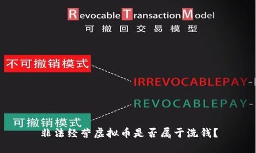 非法经营虚拟币是否属于洗钱？