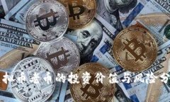 虚拟币老币的投资价值与风险分析