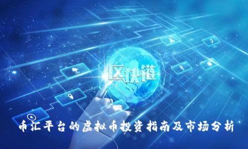 币汇平台的虚拟币投资指南及市场分析