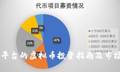 币汇平台的虚拟币投资指南及市场分析