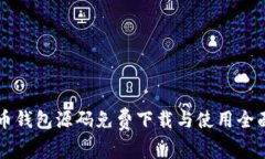 虚拟币钱包源码免费下载与使用全面指