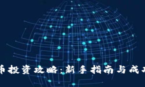 虚拟币投资攻略:新手指南与成功秘诀