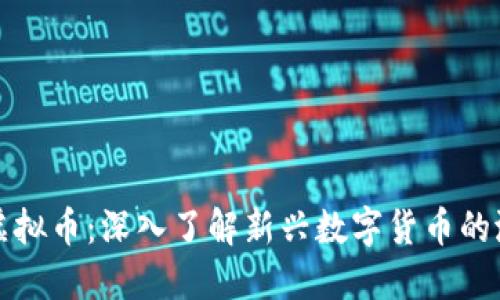 BLM联盟虚拟币：深入了解新兴数字货币的潜力与应用