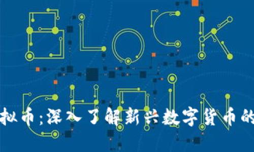 BLM联盟虚拟币：深入了解新兴数字货币的潜力与应用