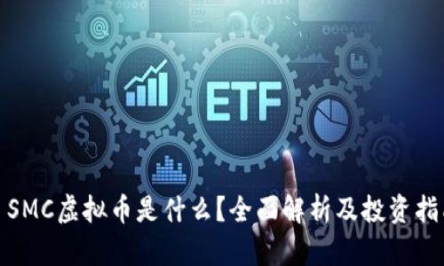 : SMC虚拟币是什么?全面解析及投资指南