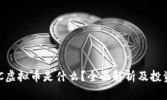 : SMC虚拟币是什么？全面解析及投资指