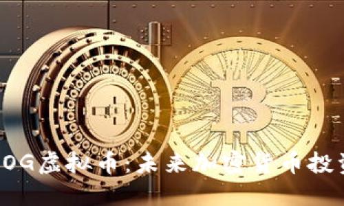 全面探索DOG虚拟币:未来加密货币投资的新选择