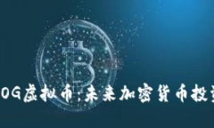 全面探索DOG虚拟币：未来加密货币投资