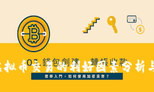 2023年虚拟币交易的利好因素分析与市场展望