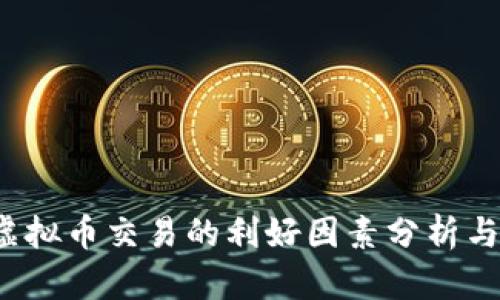 2023年虚拟币交易的利好因素分析与市场展望