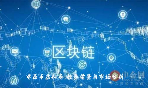 中原币虚拟币:投资前景与市场分析