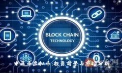 中原币虚拟币：投资前景与市场分析
