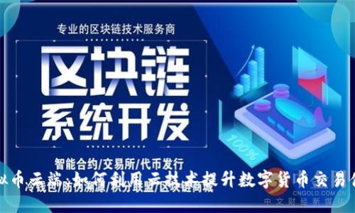 虚拟币云端:如何利用云技术提升数字货币交易体验