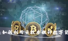 虚拟币云端：如何利用云技术提升数字