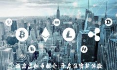 酒店虚拟币推介：开启住宿新体验