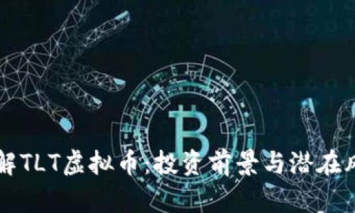 深入了解TLT虚拟币：投资前景与潜在风险分析