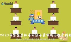 2023年东京虚拟币市场全景分析与投资