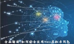 全面解析：如何安全使用Neo虚拟币钱包