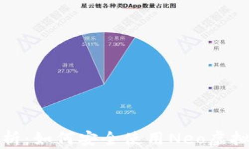
全面解析：如何安全使用Neo虚拟币钱包