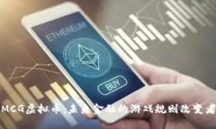 MCG虚拟币：未来金融的游戏规则改变者