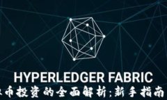 外汇与虚拟币投资的全面解析：新手指