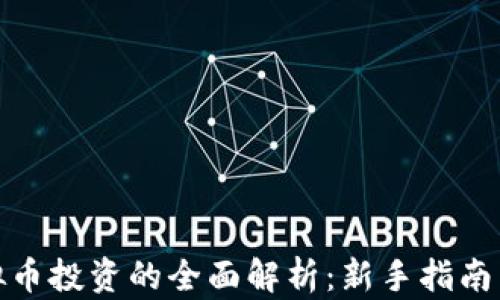 
外汇与虚拟币投资的全面解析：新手指南与市场前瞻