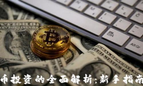 
外汇与虚拟币投资的全面解析：新手指南与市场前瞻
