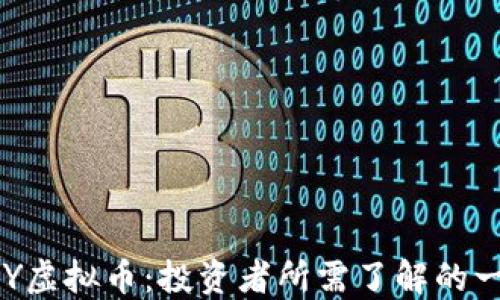 
HLY虚拟币：投资者所需了解的一切