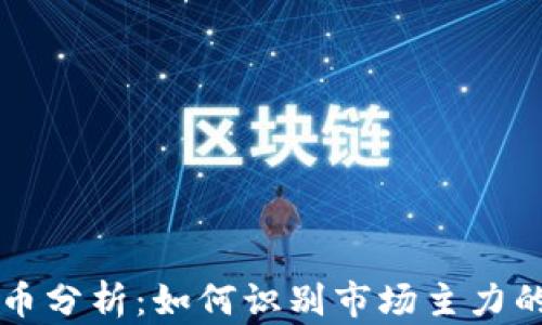
虚拟币分析：如何识别市场主力的动向