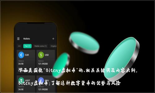 下面是围绕“Bitcny虚拟币”的、相关关键词及内容大纲。
Bitcny虚拟币:了解这种数字货币的优势与风险