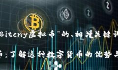 下面是围绕“Bitcny虚拟币”的、相关关