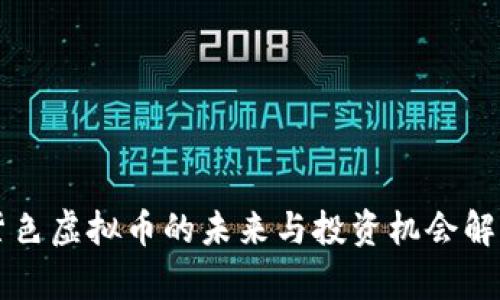 紫色虚拟币的未来与投资机会解析
