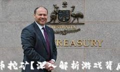 什么是虚拟币挖矿？深入解析游戏背后