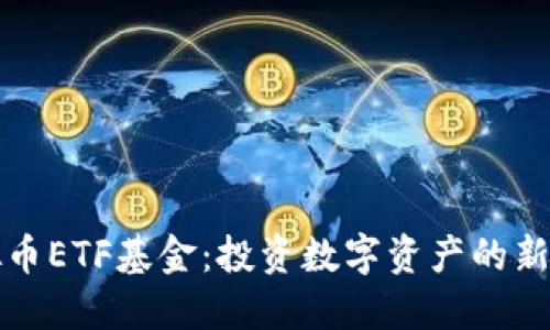 虚拟币ETF基金：投资数字资产的新选择