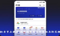 虚拟币节点骗局：揭开投资背后的真相