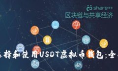 如何选择和使用USDT虚拟币钱包：全面