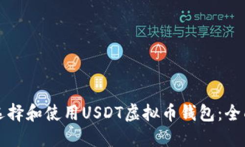 如何选择和使用USDT虚拟币钱包：全面指南