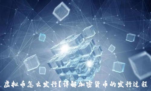   
虚拟币怎么发行？详解加密货币的发行过程