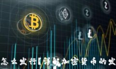   虚拟币怎么发行？详解加密货币的发