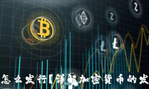   
虚拟币怎么发行？详解加密货币的发行过程