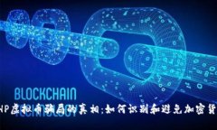揭开BHP虚拟币骗局的真相：如何识别和