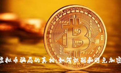 揭开BHP虚拟币骗局的真相:如何识别和避免加密货币诈骗