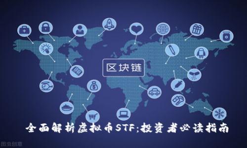 全面解析虚拟币STF:投资者必读指南