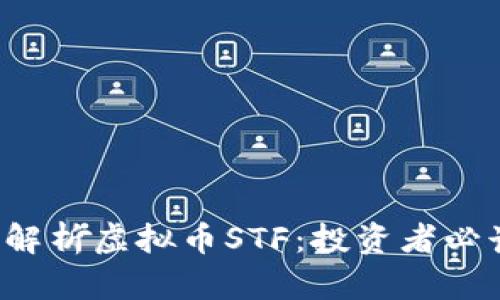 全面解析虚拟币STF:投资者必读指南