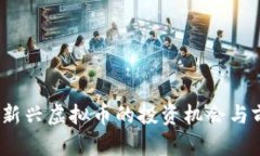 鲤鱼币：新兴虚拟币的投资机会与前景