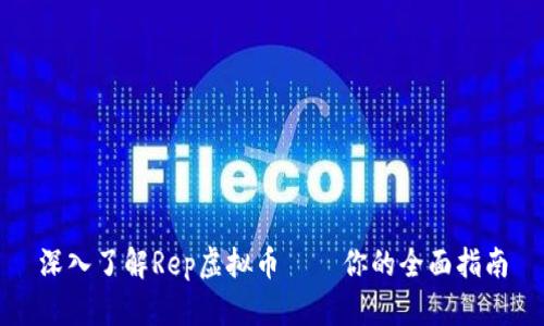 深入了解Rep虚拟币——你的全面指南
