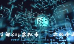 深入了解Rep虚拟币——你的全面指南