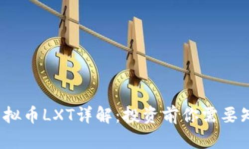 2023年虚拟币LXT详解:投资前你需要知道的一切