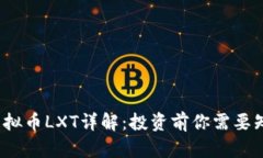 2023年虚拟币LXT详解：投资前你需要知