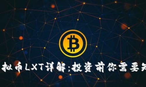 2023年虚拟币LXT详解:投资前你需要知道的一切
